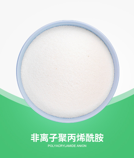 非離子聚丙烯酰胺